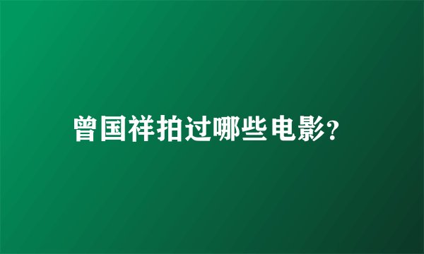 曾国祥拍过哪些电影?