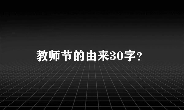 教师节的由来30字？