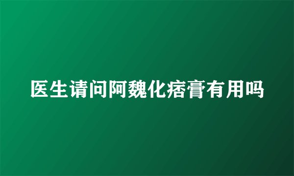 医生请问阿魏化痞膏有用吗