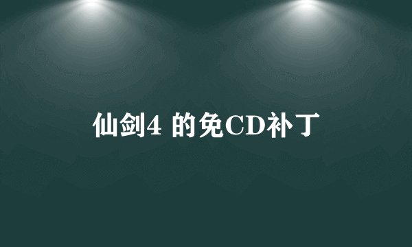 仙剑4 的免CD补丁