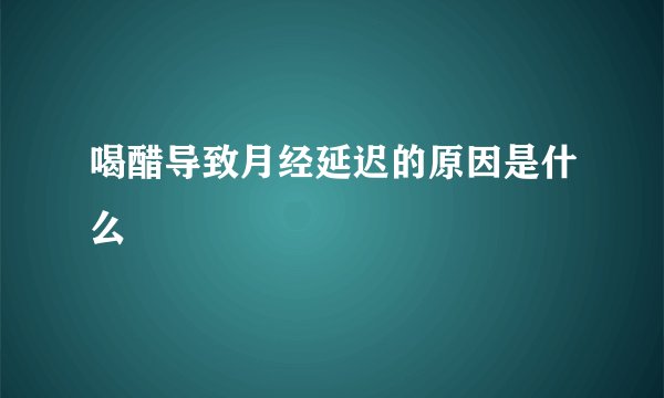 喝醋导致月经延迟的原因是什么