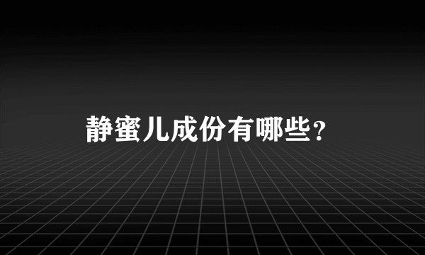 静蜜儿成份有哪些？
