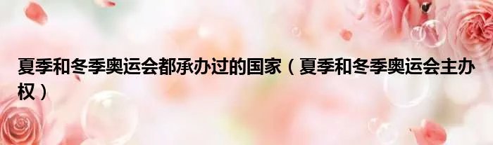 夏季和冬季奥运会都承办过的国家（夏季和冬季奥运会主办权）