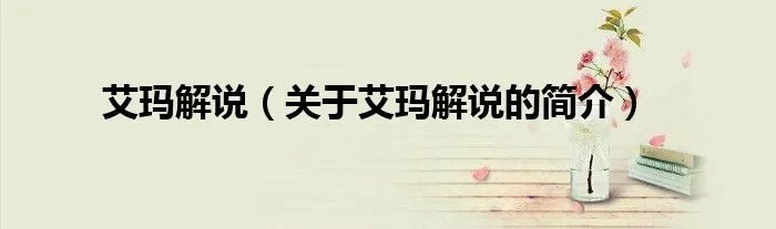 艾玛解说（关于艾玛解说的简介）