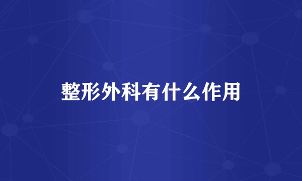 整形外科有什么作用