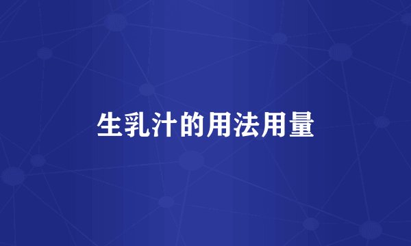 生乳汁的用法用量
