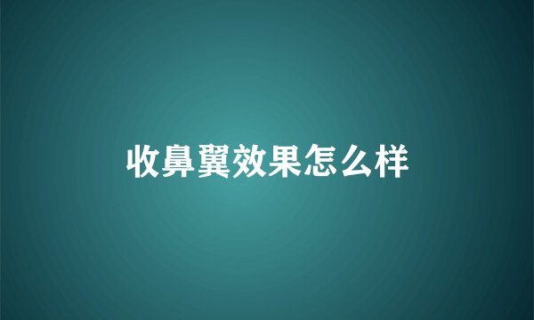 收鼻翼效果怎么样