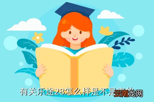 乐途28，有关乐途28怎么样是不是真的