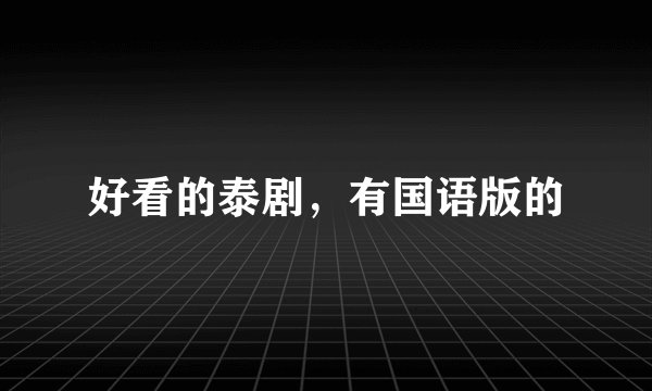 好看的泰剧，有国语版的