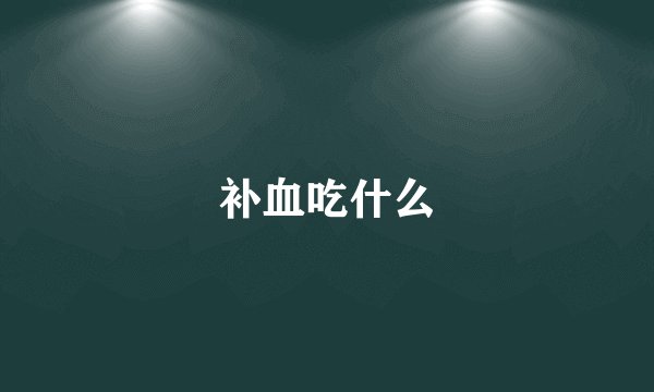 补血吃什么