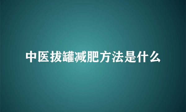 中医拔罐减肥方法是什么