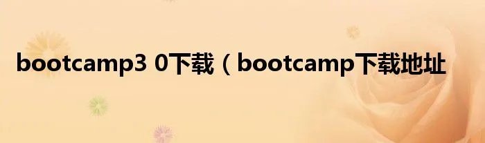 bootcamp3 0下载（bootcamp下载地址