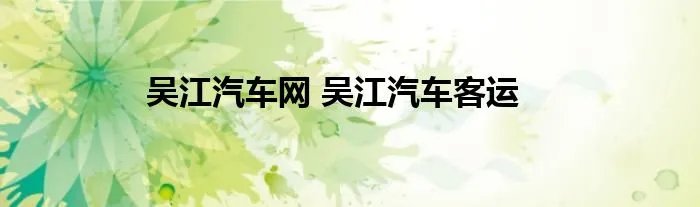 吴江汽车网 吴江汽车客运