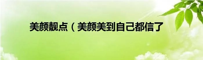 美颜靓点（美颜美到自己都信了