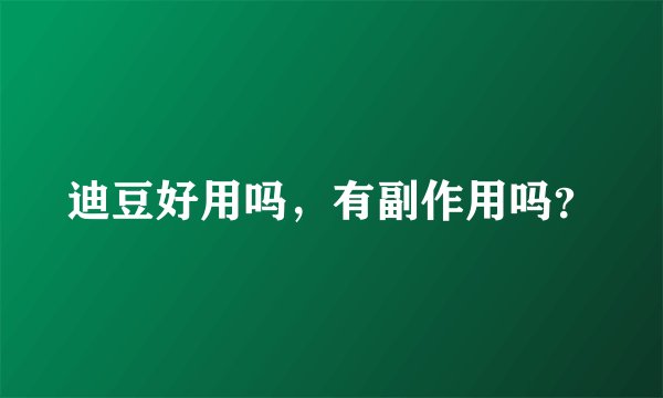 迪豆好用吗，有副作用吗？