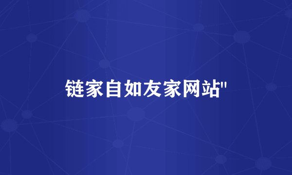 链家自如友家网站