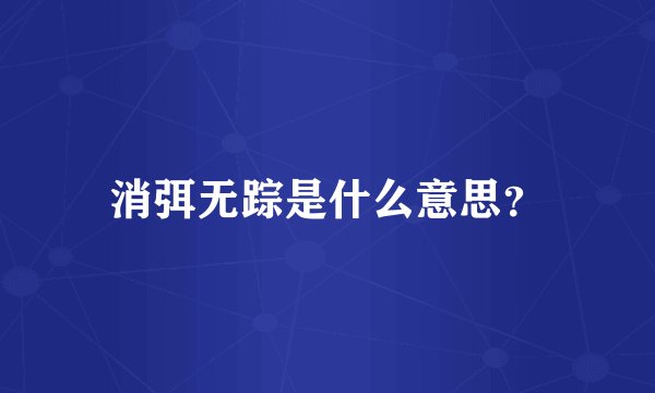 消弭无踪是什么意思?