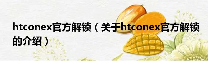 htconex官方解锁（关于htconex官方解锁的介绍）
