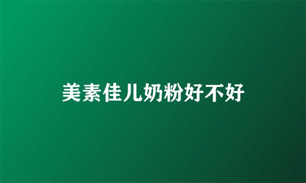 美素佳儿奶粉好不好