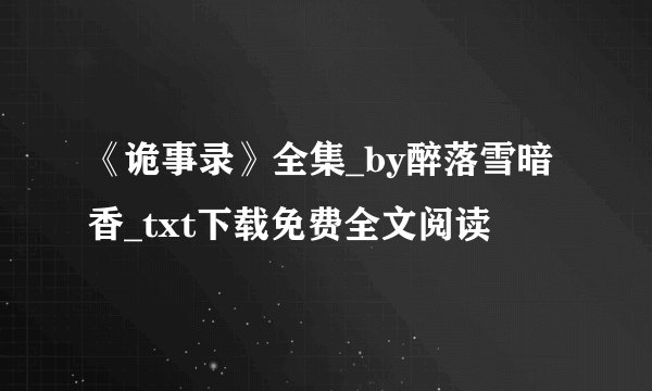 《诡事录》全集_by醉落雪暗香_txt下载免费全文阅读