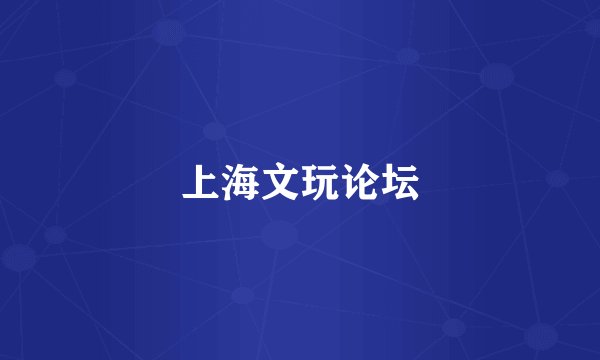 上海文玩论坛