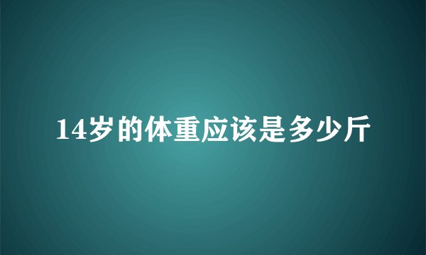 14岁的体重应该是多少斤