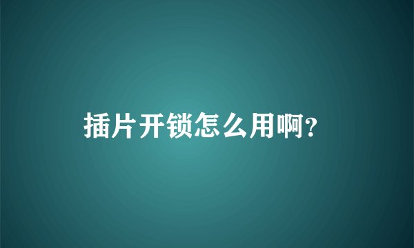 插片开锁怎么用啊?