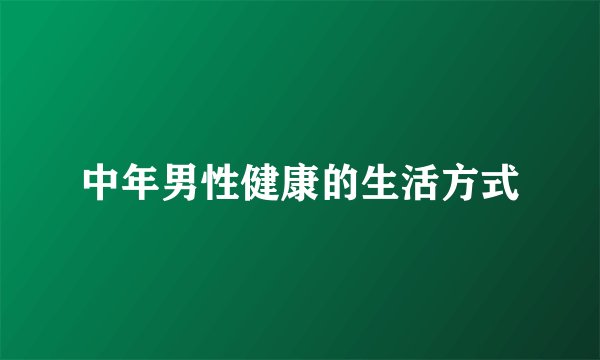 中年男性健康的生活方式