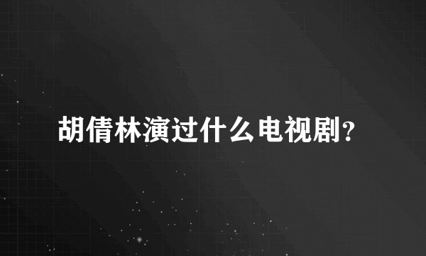 胡倩林演过什么电视剧?