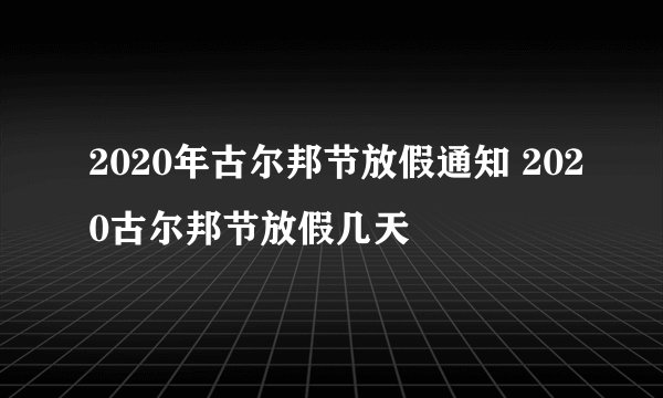 2020年古尔邦节放假通知 2020古尔邦节放假几天