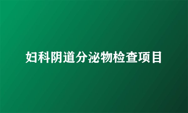 妇科阴道分泌物检查项目