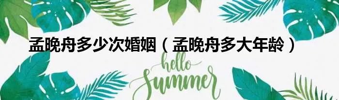 孟晚舟多少次婚姻（孟晚舟多大年龄）