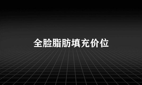 全脸脂肪填充价位