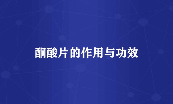 酮酸片的作用与功效