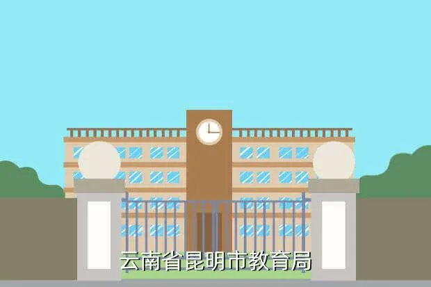 昆明民办教育网，云南省昆明市教育局