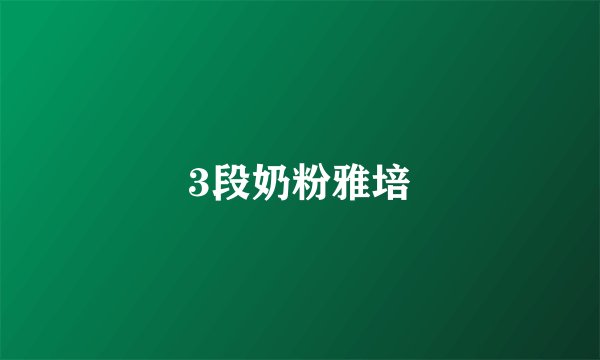 3段奶粉雅培