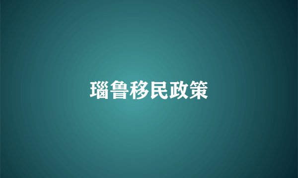 瑙鲁移民政策