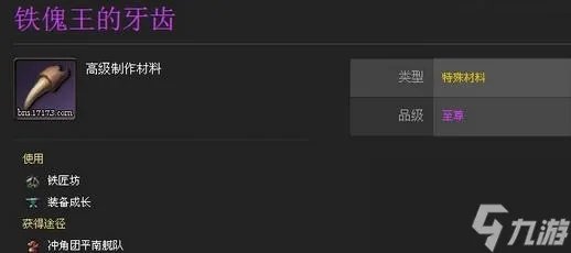 剑灵铁傀王的牙齿的出处及用法