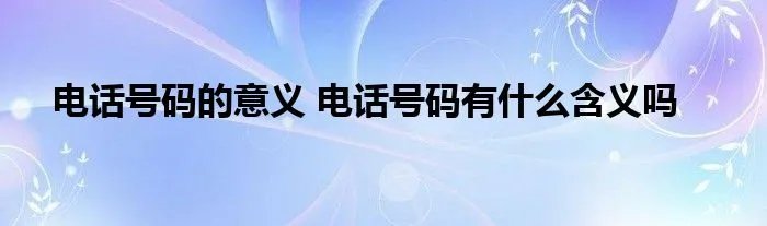 电话号码的意义 电话号码有什么含义吗