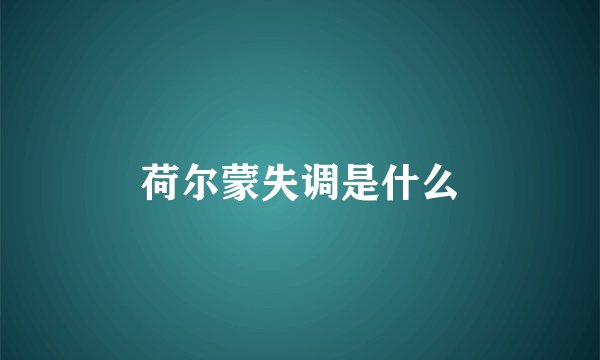 荷尔蒙失调是什么