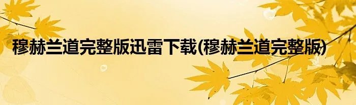 穆赫兰道完整版迅雷下载(穆赫兰道完整版)
