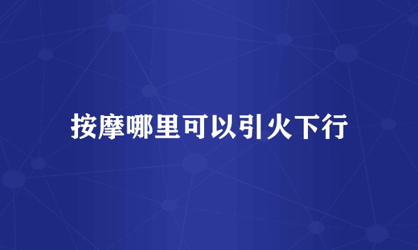 按摩哪里可以引火下行