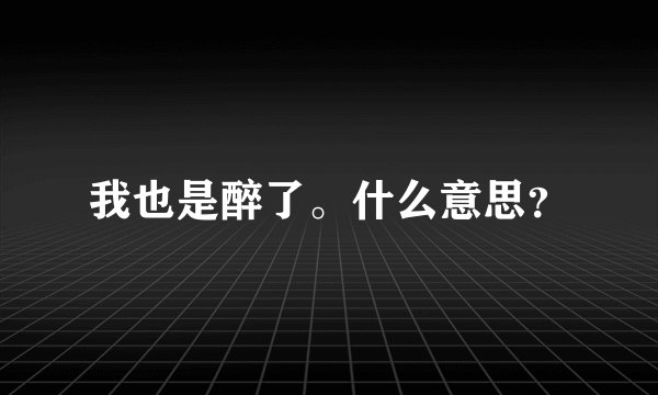 我也是醉了。什么意思？