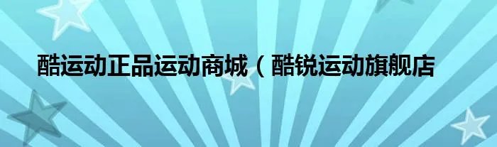 酷运动正品运动商城（酷锐运动旗舰店