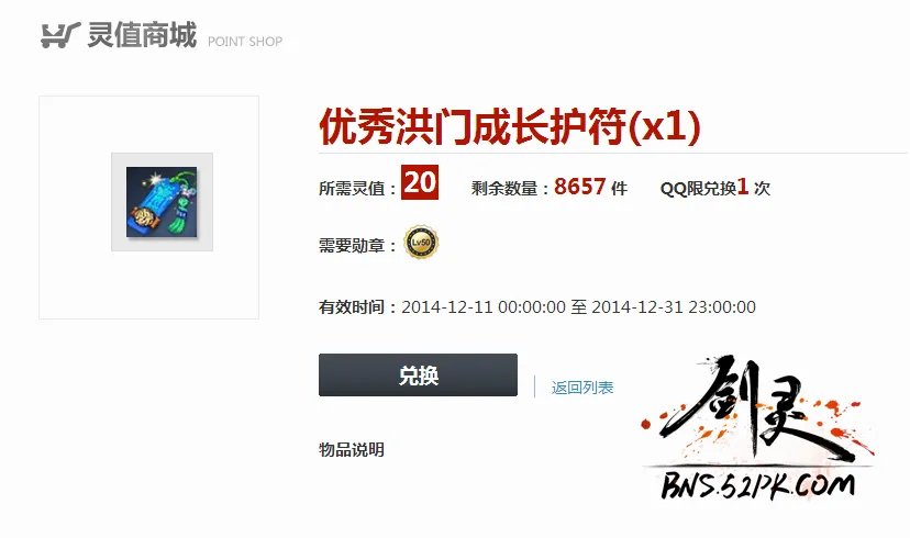 灵值商城解析 20灵值可换优秀洪门经验符