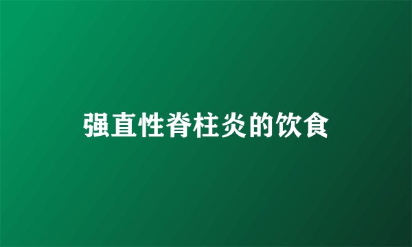 强直性脊柱炎的饮食