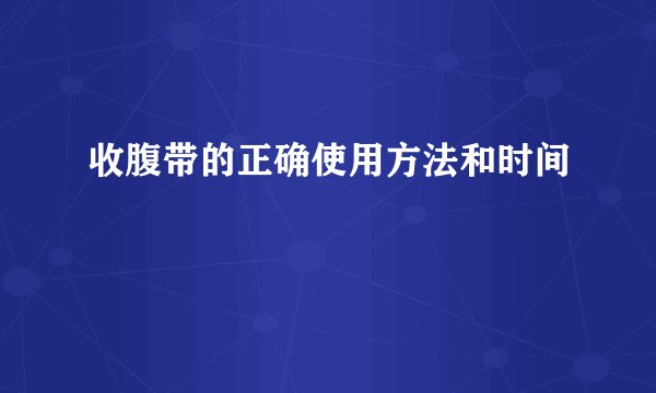 收腹带的正确使用方法和时间