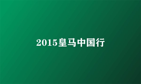 2015皇马中国行