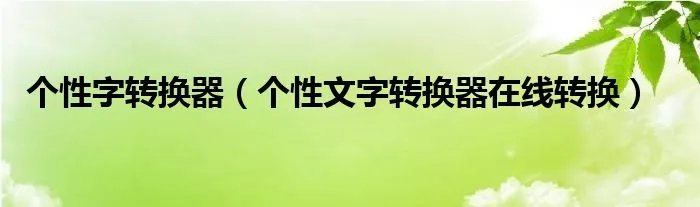 个性字转换器（个性文字转换器在线转换）