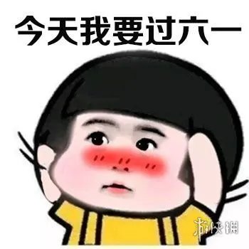 六一儿童节表情包 六一表情包图片大全集